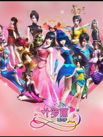 叶罗丽精灵梦之我的花公主