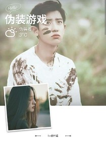 伪装游戏:伪装者朴灿烈