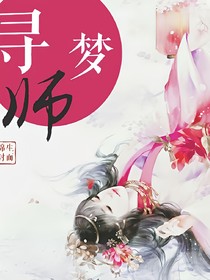 尋夢(mèng)師