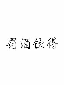 罚酒饮得