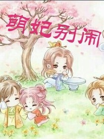萌妃別鬧