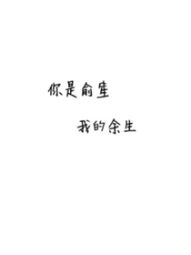 你是俞笙、我的余生