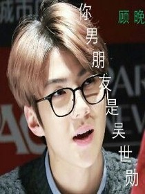 你男朋友是吳世勛