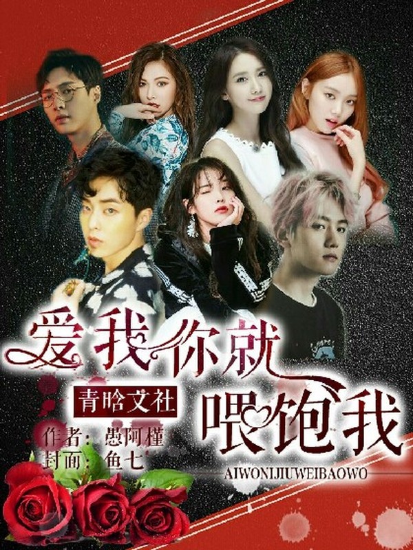 爱我你就喂饱我