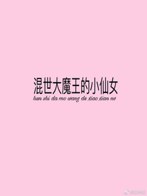 小仙女和混世大魔王