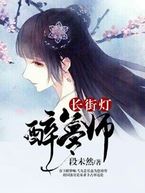 长街灯.醉梦师