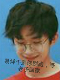 易烊千璽你別跑，等老子回家