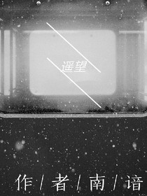 遥望与你