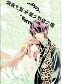 暗黑女皇:恶魔少爷欠收拾