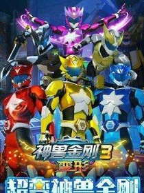 神兽金刚超变星甲