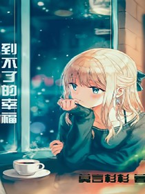 到不了的幸福