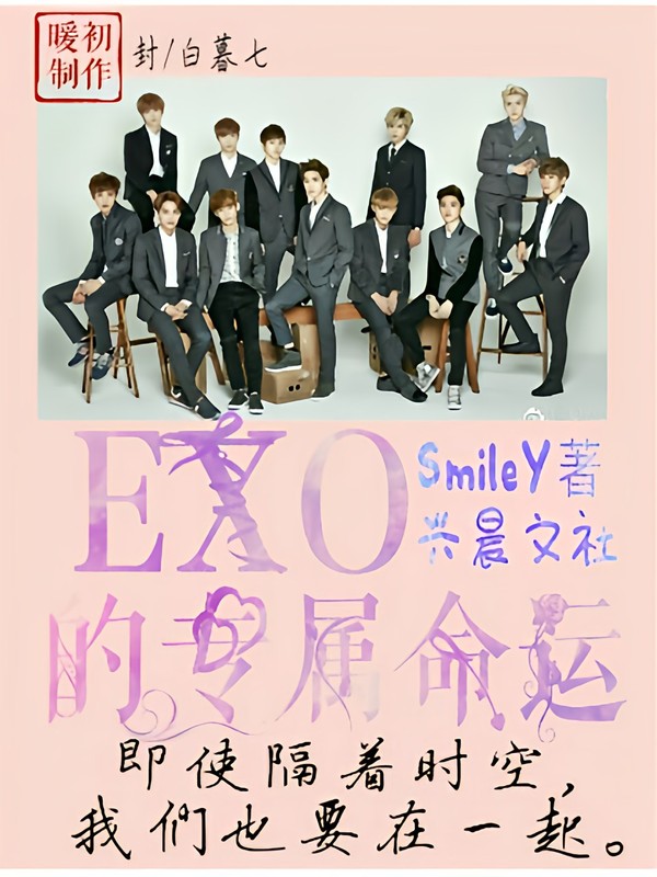 EXO的专属命运