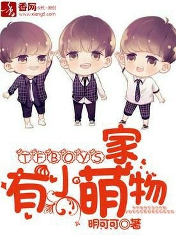 tfboys家有小萌物抄的