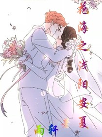 花海—浅阳安夏