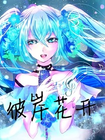 tfboys：彼岸花开