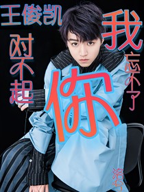 王俊凱，對(duì)不起，我忘不了你