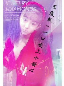 王俊凱~一口咬上小甜心