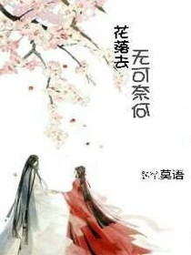 无可奈何、花落去