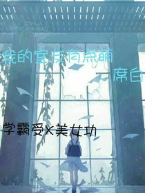 我的室友有点萌