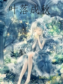 叶落成秋
