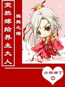 冥冥之婚：突然嫁给界主大人