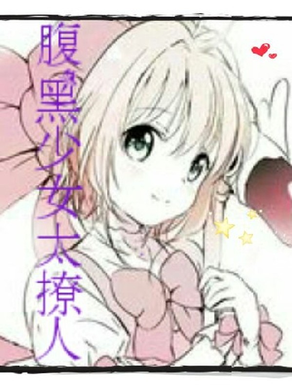 腹黑少女太撩人