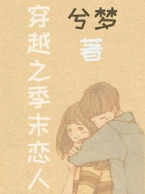 穿越之季末戀人
