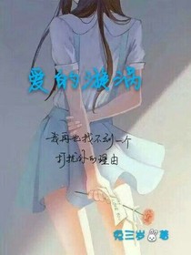 爱的漩涡.