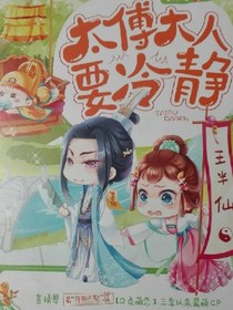 太博大人要冷静