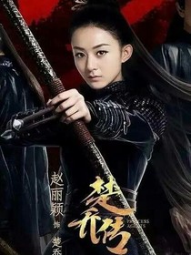 楚齊傳之穿越美人