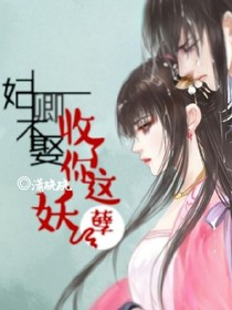 妃卿不娶：收了你這妖孽