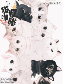 猫忆咖啡