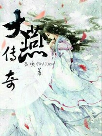 大燕传奇