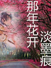 那年花开淡墨痕