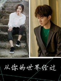 tfboys之生命过客
