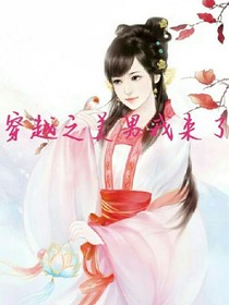 穿越之美男我來了~