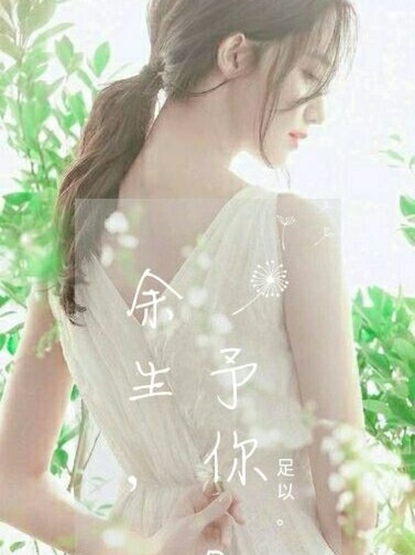 余生予你