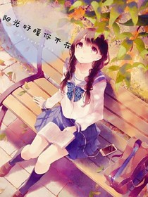 阳光好暖你不在