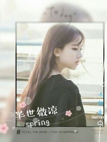 半世微涼