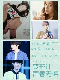 變形計：青春無悔