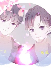 一生奇跡