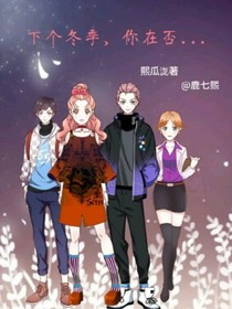 下個冬季，你在否？