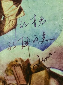 我的青春不散场。