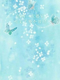 余生一个你，很幸运