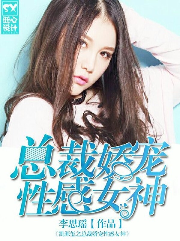 凯源玺之总裁娇宠性感女神