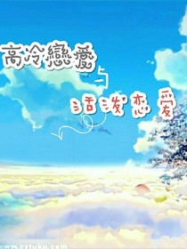 高冷戀愛與活潑戀愛