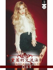 贵圈的交流法则