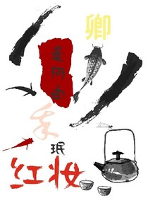 卿是何由我珉红妆