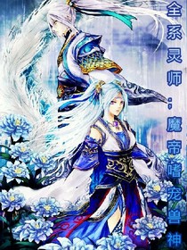 全系灵师，魔帝嗜宠兽神