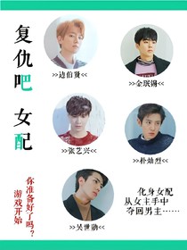 EXO之复仇吧女配
